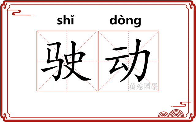 驶动