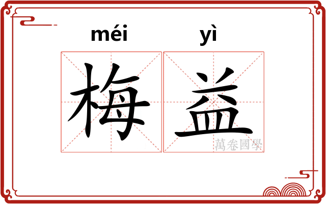 梅益