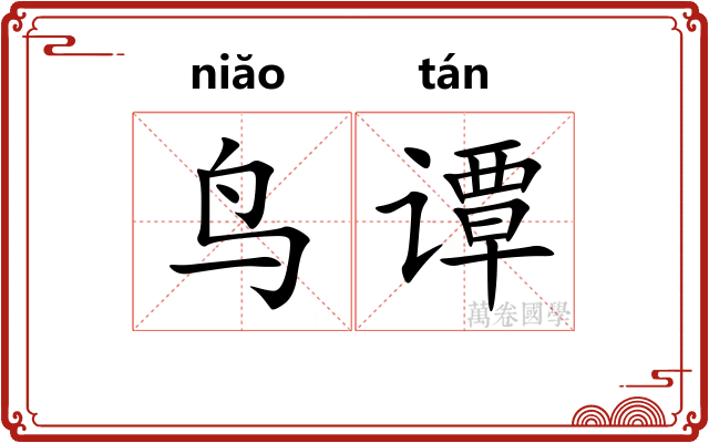 鸟谭