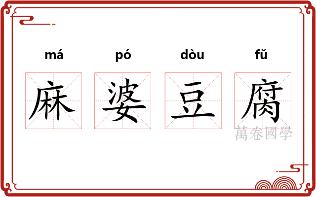 麻婆豆腐 麻婆豆腐