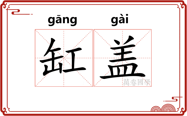 缸盖