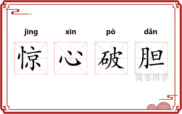 惊心破胆 惊心破胆