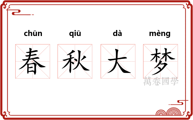 春秋大梦 春秋大梦