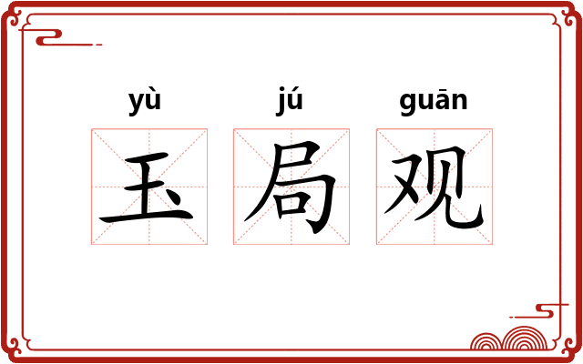 玉局观