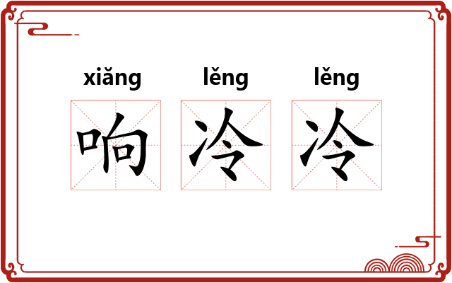 响冷冷