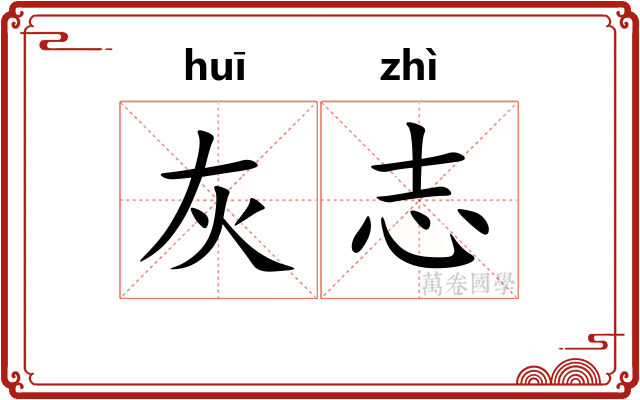 灰志