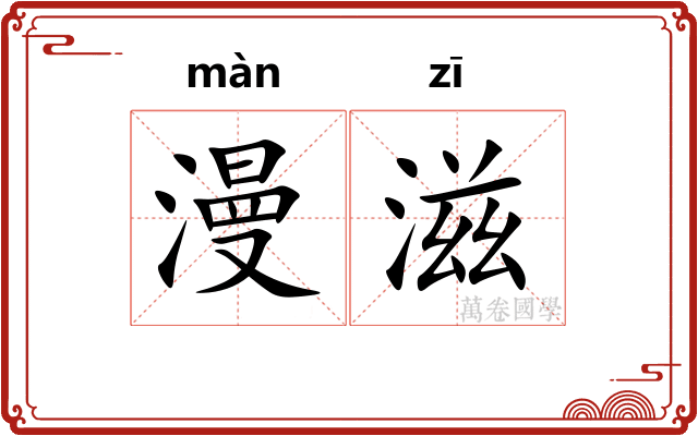 漫滋