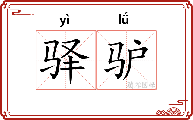 驿驴