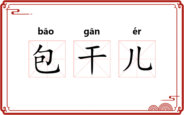 包干儿