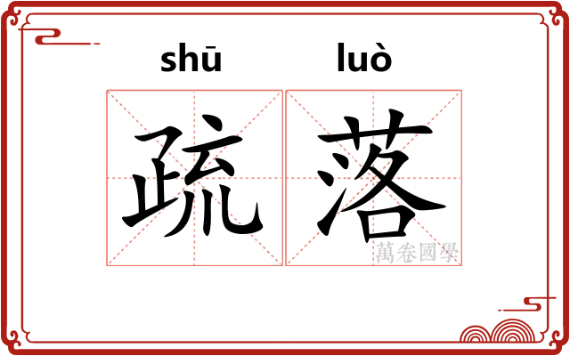 疏落