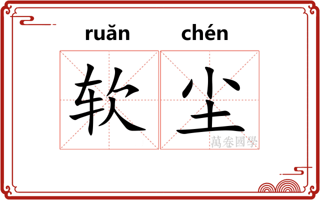 软尘