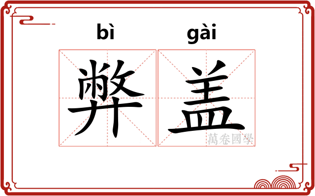 弊盖