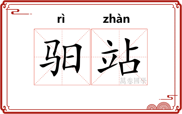 驲站