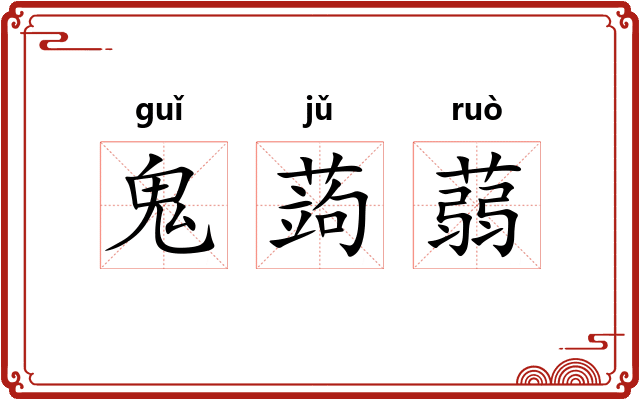 鬼蒟蒻