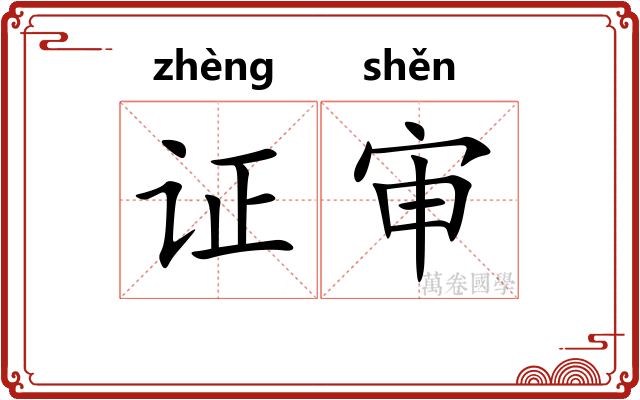 证审