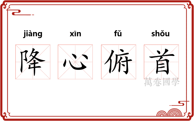 降心俯首