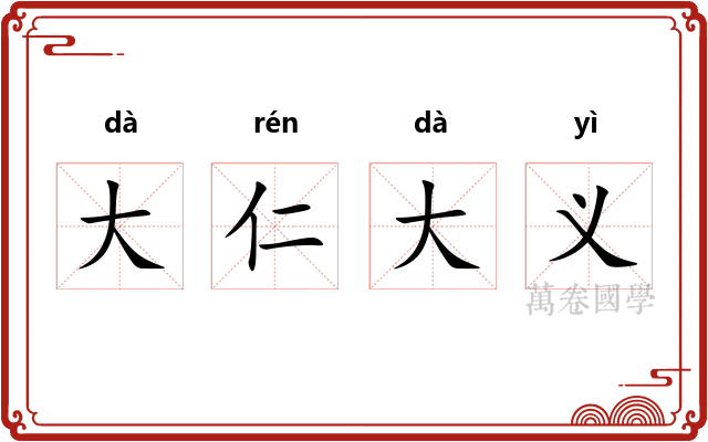 大仁大义
