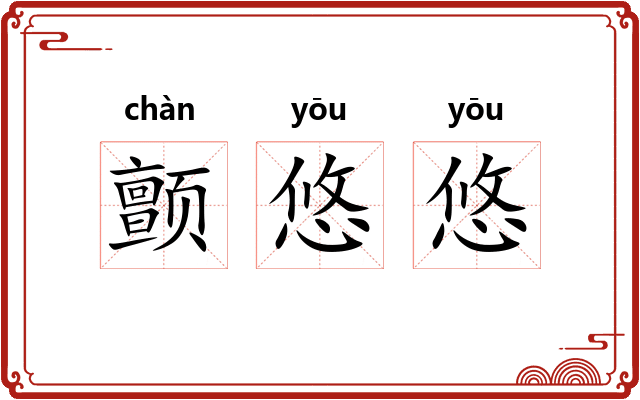 颤悠悠