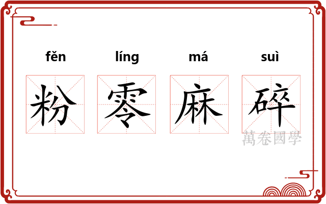 粉零麻碎