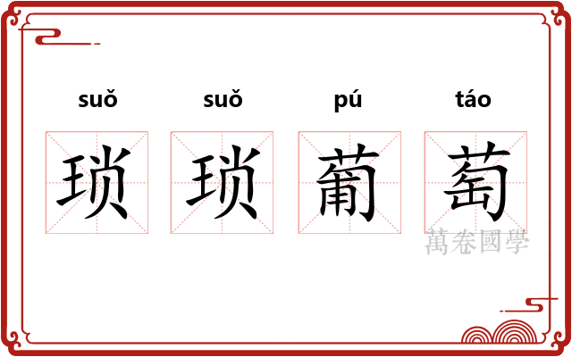 琐琐葡萄