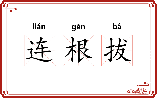 连根拔 连根拔