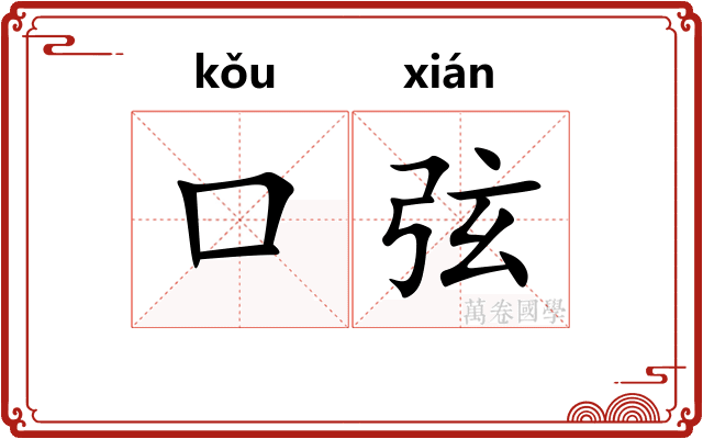 口弦