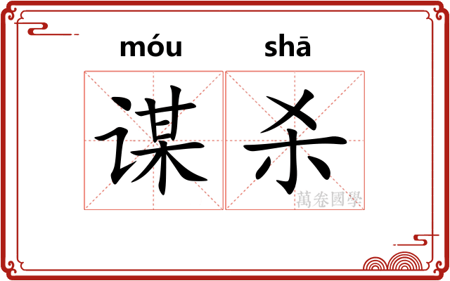 谋杀