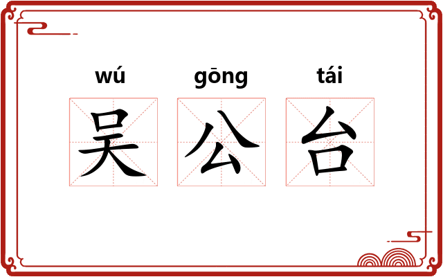 吴公台
