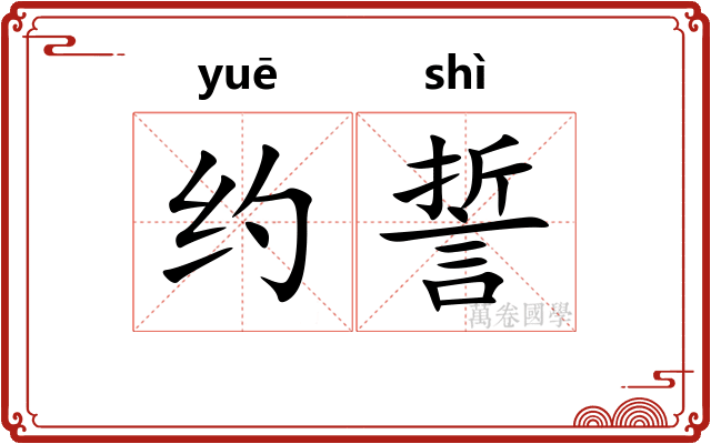 约誓