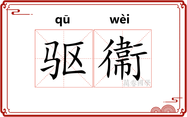 驱衞
