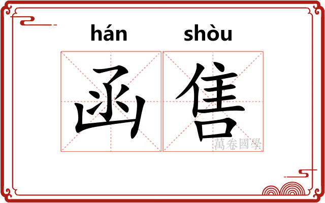 函售