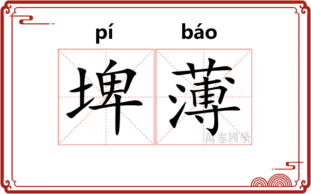 埤薄