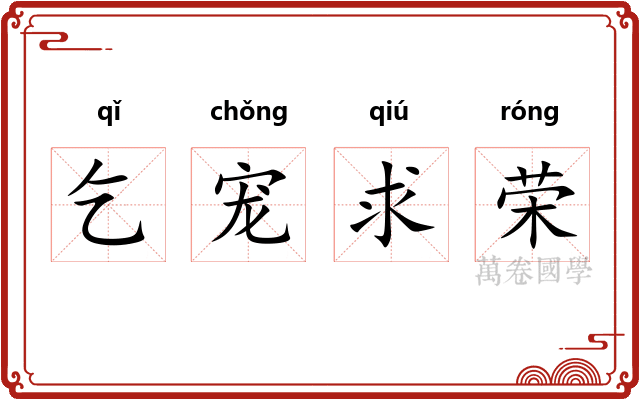 乞宠求荣