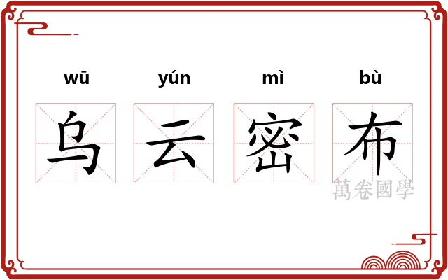 乌云密布