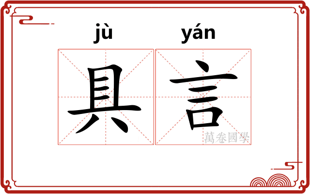 具言