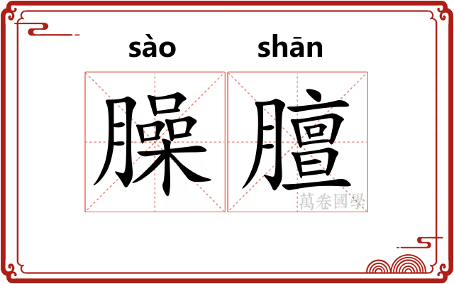 臊膻