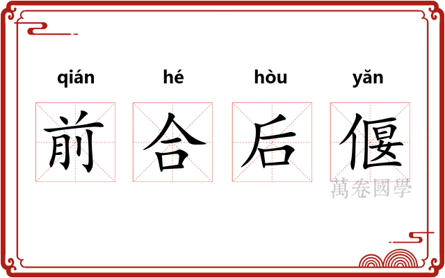 前合后偃