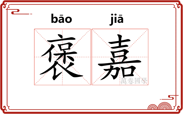 褒嘉