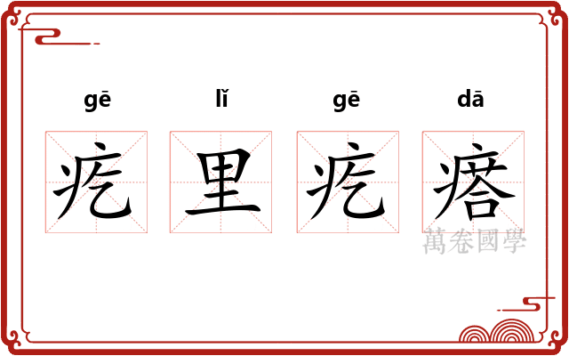 疙里疙瘩