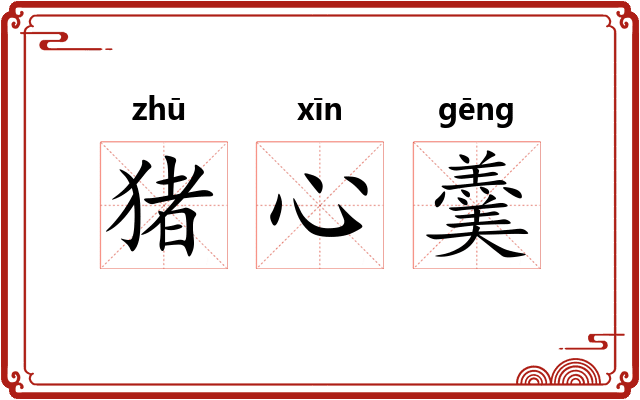 猪心羹