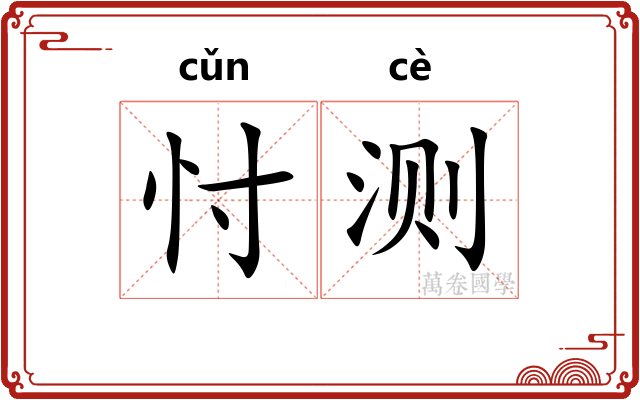 忖测
