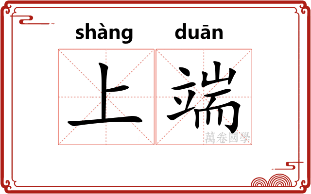 上端