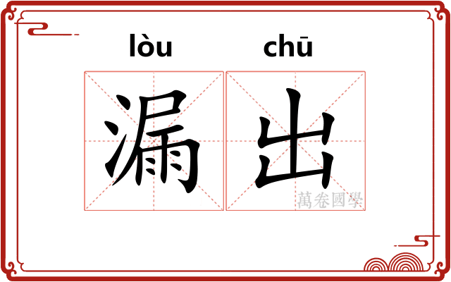 漏出