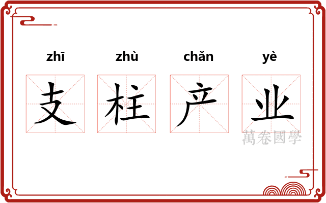 支柱产业