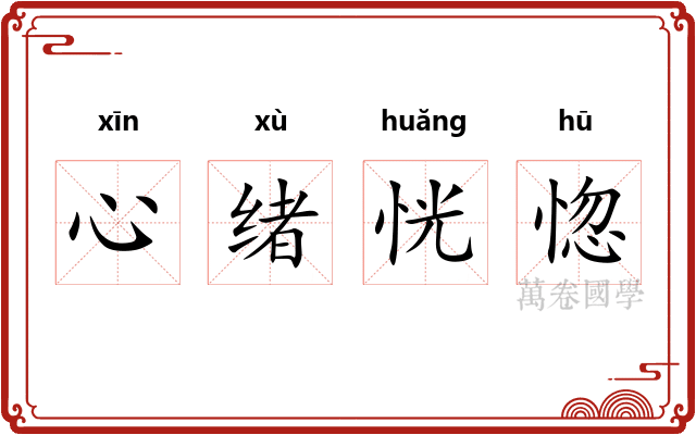 心绪恍惚 心绪恍惚