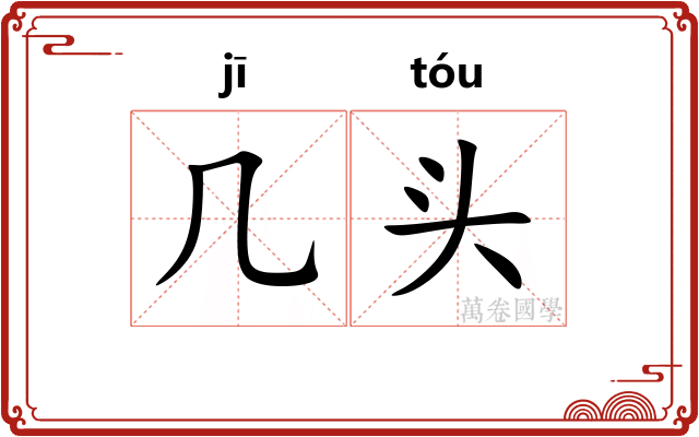 几头