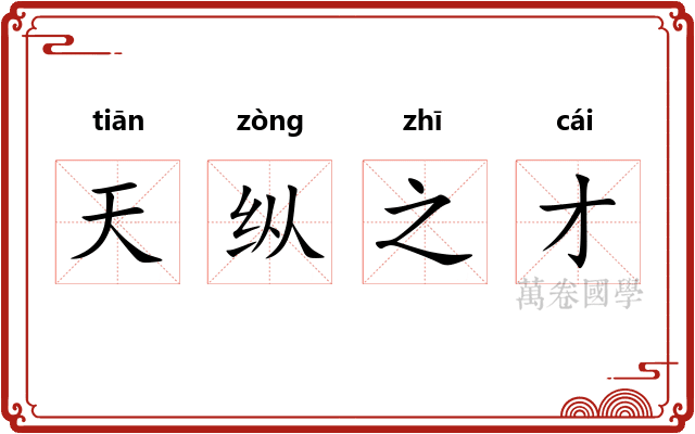 天纵之才 天纵之才