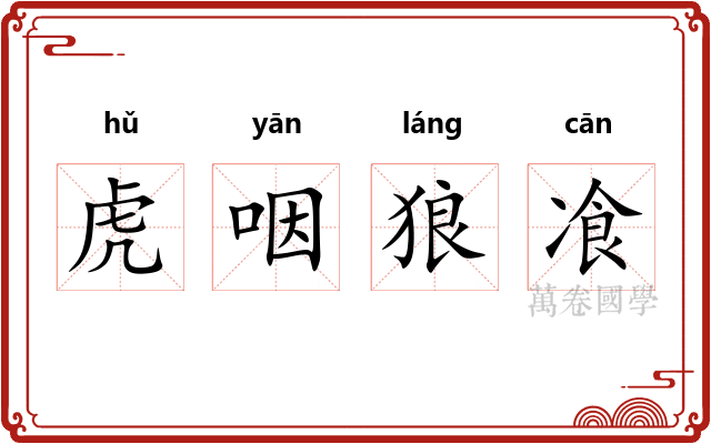 虎咽狼飡