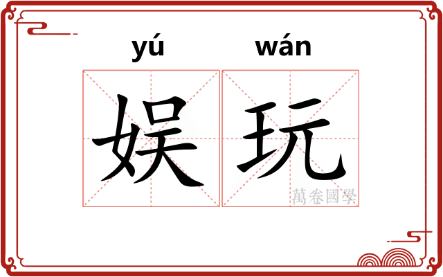 娱玩