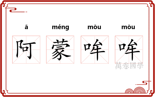 阿蒙哞哞